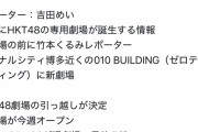 【速報】HKT48劇場が引っ越し。今秋新劇場オープン