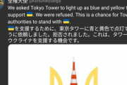 【悲報】ウクライナ大使「東京タワーにウクライナカラーにしてくれと言ったら断られました」