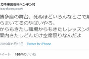 【悲報】Twitter「AKBの舞台、死ぬほどいろんなとこで無料招待券ばらまいてる。事務所からもレッスン場からも職場からも案内きた」
