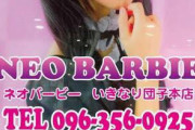 【クラスター】熊本市のガールズバー「NEO BARBIE(ネオバービー)いきなり団子本店」でクラスター発生、計5人の陽性を確認。8月1日