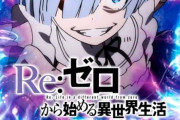 リゼロ鬼がかりの増産レンタルってそんなに批判されること？