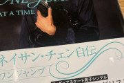 ネイサン・チェン自伝「ワンジャンプ」　出版記念イベントin東京