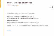 SKE48チームE 相川暖花、明日11月29日より活動再開