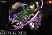 【モンスト】※進撃の巨人コラボ※キリト！？獣神化「リヴァイ兵士長」登場ｷﾀ━━━━(ﾟ∀ﾟ)━━━━!!