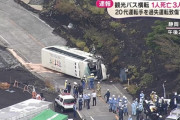 観光バス横転事故、ギアがニュートラルになっていた模様　エンジンブレーキに影響か