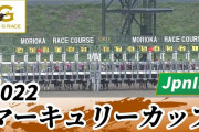 【盛岡マーキュリーカップ】売上レコード15億超 ……ノーヴァレンダ心臓発作で急死も