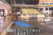 女子高生(17)、横浜駅の屋上施設から飛び降り→友達と歩いていた女性(32)に直撃、2人とも死亡