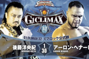 後藤洋央紀vsアーロン・ヘナーレ 「G1 CLIMAX 32」Cブロック公式戦