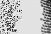 【悲報】X（旧Twitter）や５ちゃんねるなどで「ニコニコ超開示」が話題に…