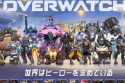 【速報】スイッチ版『オーバーウォッチ』、10月16日に発売決定！！