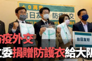 【日台】台湾、防護服５万着を日本に寄贈　４月のマスク２００万枚に続き