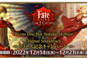 『TVアニメ「Fate/EXTRA Last Encore」Blu-ray Disc Box Standard Edition&Original Soundtrackリリース記念キャンペーン』開催！