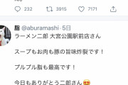 Twitter民「スープもお肉も旨味炸裂！ラーメン二郎さん今日もありがとう！」
