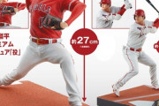 【ガッ報】大谷翔平プレミアムフィギュア、登場