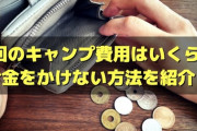 【お金をかけないキャンプ術！】身軽に楽しむ！リーズナブルなキャンプのススメ