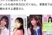 【悲報】「坂道に求めてるのは正源司とか藤嶌みたいなやつじゃない、青葉坂ではちゃんとやれ」←70万インプレ