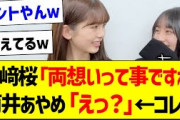 川﨑桜「両想いですね」筒井あやめ「えっ？」←コレｗ【乃木坂46・坂道オタク反応集】