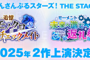 『あんステ』2025年に新作上演決定！「チェクメ」「モーメント」の2作品に「えっっっ返礼祭？！」