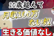 【悲報】社長「20歳超えて月収百万円ない奴生きる価値なし」
