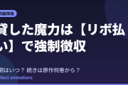 『貸した魔力は【リボ払い】で強制徴収』2期はいつ？続きは原作漫画の何巻から？最新情報まとめ