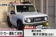 大学生、偽パトカー作って書類送検　 警察に見つかり赤色灯をつけてサイレン鳴らしながら逃走