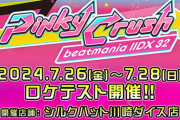 【beatmania IIDX】(24/07/26～28)最新作「beatmania IIDX 32 Pinky Crush」 ロケテ2日目以降の情報、感想まとめ