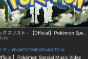 【速報】ポケモンとBUMPのコラボMV、1週間でもう1000万回再生