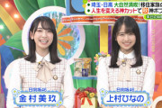 日向坂46に甘いw 金村美玖＆上村ひなの『ヒルナンデス』出演の模様がこちら！