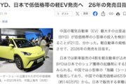 【！？】中国BYD「日本で安い軽EV売ろうかな」