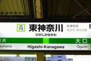 東神奈川行き←これ?