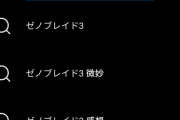 【悲報】「ゼノブレイド3 微妙」がTwitterでサジェスト入りしてしまう・・・