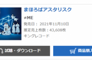 ≠ME「まほろばアスタリスク」初日売上43,608枚