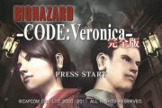 『バイオハザード コードベロニカ』のリメイク予定はあるのか！？→聞いてみた結果…