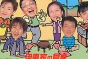 【悲報】伊東四朗（86）が新型コロナ感染
