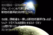 【画像あり】スパロボRの過去改変前の現代「リリーナが処刑されデキムが連邦政府代表になりシャアとの戦争が始まり火星の後継者まで出てきます」←これ