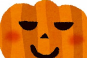 【メシマズ嫁】ハロウィンってかぼちゃ食うの？嫁から「包丁がかぼちゃから抜けなくなったから新しいの買ってもいいか」とメール来たんだが。