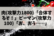 肉(攻撃力1800)「合体するぞ！」ピーマン(攻撃力100)「お、おう……」→結果ｗ