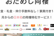 【朗報】お試しで「同棲」できるサービス、ついに登場！【お前らに無関係】