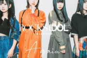 【元STU48】田村菜月、アイドルグループ『ROCKS IDOL』に加入