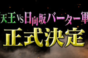 【朗報】日向坂バーター軍団で有吉ぃぃeeeeeに殴り込みｷﾀ━(ﾟ∀ﾟ)━!!!!