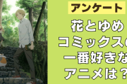 「花とゆめコミックス」の一番好きなアニメ作品は？【アンケート】