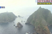 【これは酷い】韓国の国会議員６人が竹島に上陸「日本の経済報復に抗議し解決するためだ！」