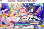【オンゲキ】(23/04/27)「ASTERISM オンゲキーズ王決定戦」が開催！ 追加楽曲に「Starlight★Limited / カタオカツグミ」「星めぐり、果ての君へ。 / TAKU1175 ft.駄々子」の2曲が登場！！