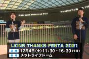 西武ファン感謝デー、12月のメラドで開催ｗｗｗｗｗｗ