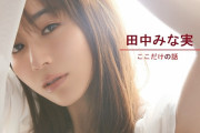 【画像】田中みな実(33)さん、遂に脱ぐ仕事でやっていく事を決心した模様