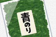 【記録的な不漁で】三島の「青のり」…パッケージが青から緑へ… 「必ず帰ってきます」とメッセージ
