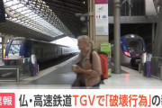 フランスの高速鉄道TGVで「破壊行為」、複数路線で放火か…五輪開会前に妨害か！