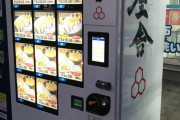 【画像】｢本物ラーメン24時間自販機｣、各地で めちゃくちゃ増えてしまうｗｗｗｗｗ