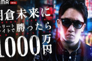 「1000万円企画は弱い相手ばかり選んでいる」との意見に朝倉未来さんが反論「ポーランド（総合格闘家）とかラグビー選手も本気でやったら相手にならない」