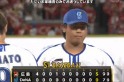 ベイスターズ 0－5 カープ　先発今永5回5失点、打線は九里を打てず完封負け.....